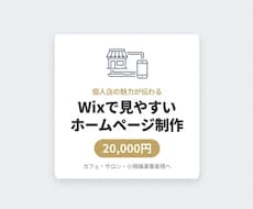 格安2万円でWix制作！スマホ対応のHP作成します イメージ1