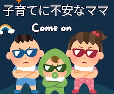 子育ての悩みや不安な気持ちお聞きます イメージ1