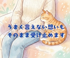 うまく言えない想いもそのまま受け止めます イメージ1