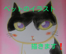 あなたの大事なペットのイラストを描きます 大事なペットをイラストに！SNSのアイコンにしたり！