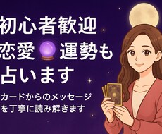 恋愛も仕事も◎気軽なタロット占います イメージ1