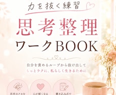 頑張りすぎる人の空回り思考整理/自己学習できます 自分を責めるループから抜けもっとラクに、私らしく生きるために