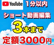Youtubeショート動画3本まで定額で編集します イメージ1