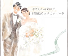水彩風｜やさしい似顔絵ウェルカムボードを制作します