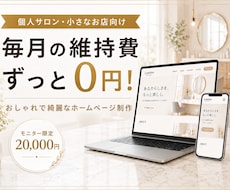 維持費0円！高品質なHP・LPを制作します イメージ1
