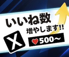 Xの日本人いいねを500個増やします ★振り分けOK★500個以上も対応！補償有りで安心