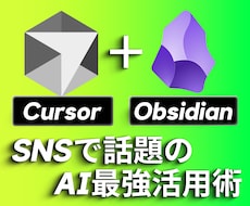 最新AIの組み合わせで良質な文章作成方法教えます Obsidian×Cursorで良質記事が爆速で作成できます