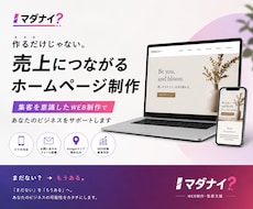 マダナイ？が集客ホームページを制作します イメージ1