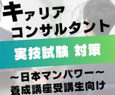 ２回SET｜キャリコン実技（面接）試験対策をします もれなく事例５パターンの応答・解説集をプレゼント！！
