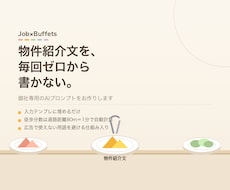 物件紹介文を、情報を埋めるだけで作れる形にします イメージ1