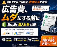 広告前にShopifyの購入計測を点検します 広告費をかける前に、計測ミスを確認