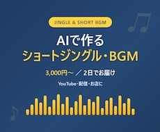 AIで10秒ジングルを2日で作ります イメージ1