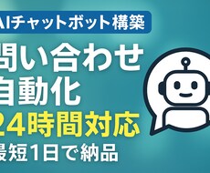 ChatGPT搭載AIチャットボット構築します イメージ1