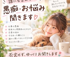 誰にも言えない愚痴や悩み、優しくお聞きします イメージ1