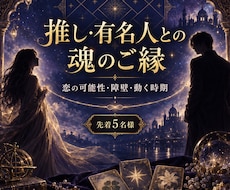 推しや有名人との魂のご縁と恋の可能性を読みます イメージ1