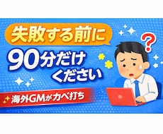 海外進出で失敗したくない方｜やるべきかを判断します イメージ1