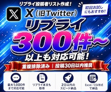 Xの指定投稿へのリプライ者を一覧化します 反応したユーザーを重複を除いたExcel/CSVで納品します