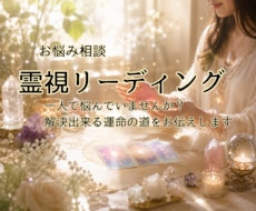 悩みの解決、霊視リーディングいたします イメージ1
