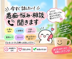 今すぐ話したい！愚痴・悩み・相談を聞きます イメージ1