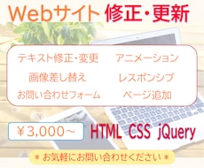 Webサイト修正・更新いたします HP・LPなどのちょっとした変更に。