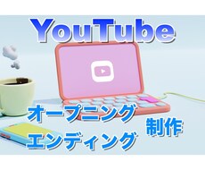 YouTubeオープニング＆エンディング制作します ☆フリー素材、イラストを使ったオープニング＆エンディング