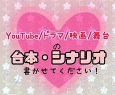 台本・シナリオなんでも作ります YouTube/舞台/ドラマなどの台本・シナリオ作成します！