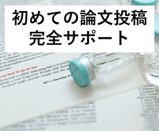 現役研究員・博士が科学論文の投稿をサポートします 投稿～査読対応まで責任を持ってサポートさせていただきます