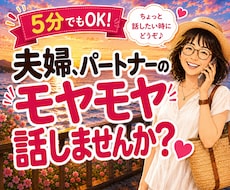 夫婦・パートナーの愚痴やモヤモヤお聴きします イメージ1