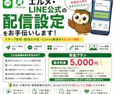 エルメ・LINE公式の配信設定をお手伝いします ステップ配信・配信文作成・Canva画像までまとめて補助！