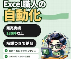 Excel職人による自動化！何でも承ります 集計転記/Outlook/印刷//シフト表/解説付き