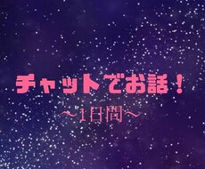 1日！なんでも話したり聞きます 暇つぶし、寂しいさを紛らわす為でもなんでも！