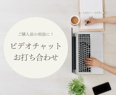 ビデオチャットで事前相談を行います トークルームの文面のみだけでは伝わるか不安な方へ