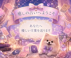 占い☆癒しの言葉を届けます 1000枚以上のカードからあなたへ選ぶ１枚の優しいメッセージ