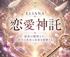ELIANA恋愛神託　相手の本音と未来を紐解きます イメージ1
