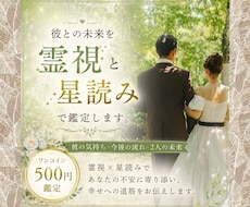 彼との未来と本音を鑑定します イメージ1