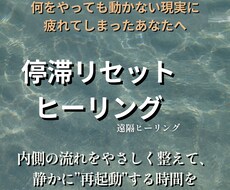 停滞をリセットするヒーリングやります 【停滞リセット】動けない現実を内側から整えます
