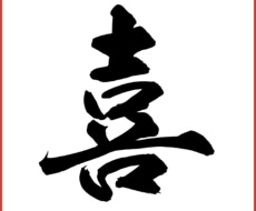 手書き筆文字データ作成します イメージ1