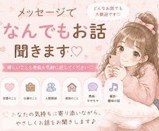 メッセージで何でもお話聞きます 嬉しいことも愚痴も気軽に話してください♡