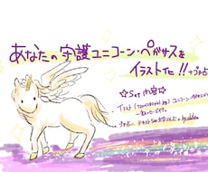 あなたの守護ユニコーンをイラスト化+プチ占います あなたの守護ユニコーンをイラスト化＋プチリーディング！