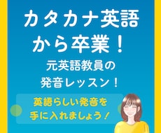 元英語教員が発音レッスンします イメージ1