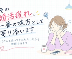 その婚活疲れ、一番の味方として寄り添います イメージ1
