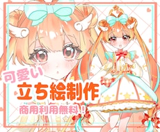 商用利用無料！可愛い立ち絵制作します SNS活動にオススメな立ち絵☆／著作権讓渡あり