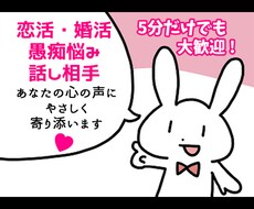 周りに言えない恋愛の悩み秘密！愚痴雑談全て聞きます イメージ1