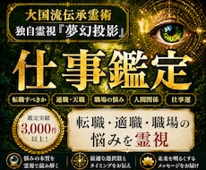 強力霊視鑑定｜転職・適職・天職・仕事の悩み占います 「辞めるべきか続けるべきか」 魂が求める未来を伝えます