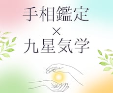 手相✕九星気学であなたの強み・才能を鑑定します イメージ1