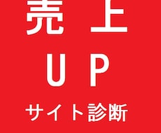 お客様目線であなたのサイトを診断します 集客、売上アップに繋がる可能性があります。