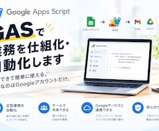 GASで業務を仕組化・自動化します イメージ1
