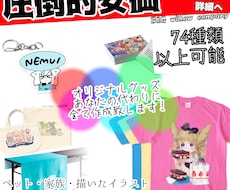 企業・個人問わず！オリジナルグッズ作成発送致します