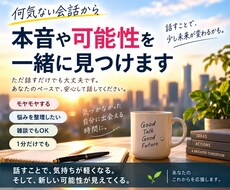 何気ない会話から本音や可能性を一緒に見つけます イメージ1