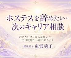 ホステスを辞めたい・次のキャリア相談承ります 銀座17年ホステスが、夜の世界からの出口戦略を一緒に考えます